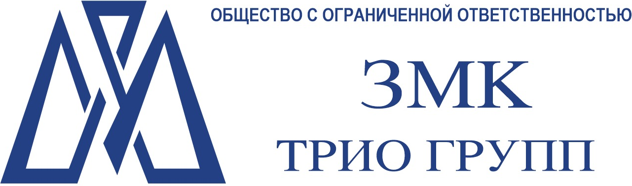 ЗМК ТРИО ГРУПП